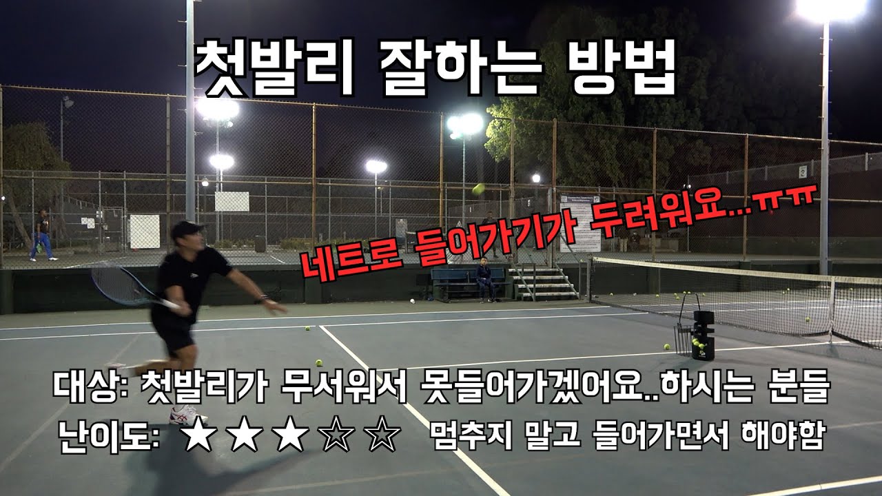 [하늘쌤테니스꿀팁] 제224편 첫발리 잘하기 - 첫발리 때문에 네트에 들어가는게 두려워요...ㅠㅠ