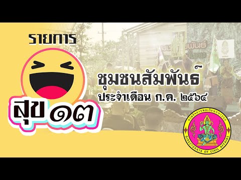 วีดีโอ: โครงการชุมชนสัมพันธ์กองทัพบกมีจุดมุ่งหมายอย่างไร?