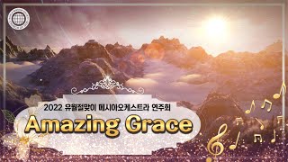 [2022 유월절맞이연주회][연주곡] 5. Amazing Grace (17개 언어 지원) | 하나님의교회 세계복음선교협회