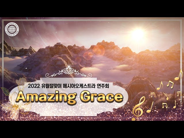 [2022 유월절맞이연주회][연주곡] 5. Amazing Grace (17개 언어 지원) | 하나님의교회 세계복음선교협회 class=