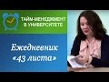 &quot;43 листа&quot;: Ежедневник, настроенный на будущее