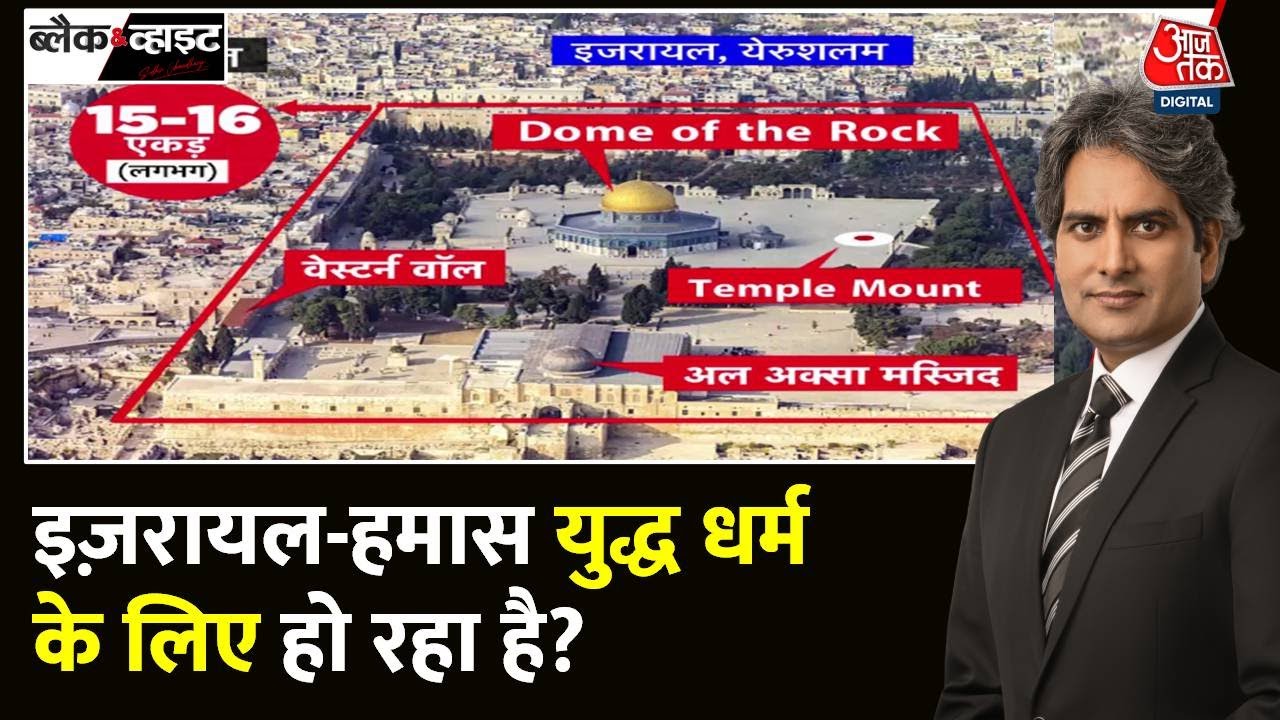 Black and White: Israel Palestine War के पीछे की  वजह का ब्लैक एंड व्हाइट विश्लेषण | Al-Aqsa Mosque