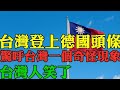 外國人看台灣2023 台灣人看完都笑了！ 德國人驚呼台灣人好奇怪 #外國人看台灣2023 #台灣 #台灣人