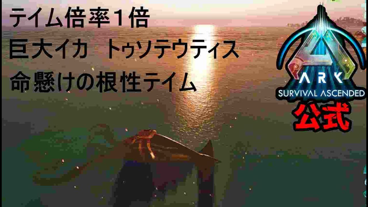 ASA公式PVE】高レベルのイカ見つけたから軽い気持ちでテイム始めた男の