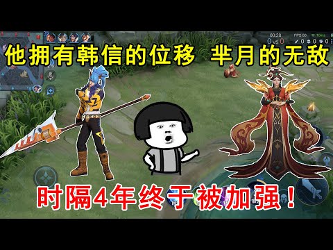 他拥有韩信的位移，芈月的无敌，守约的破甲！时隔4年终于被加强！