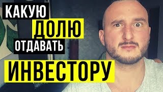 Какую ДОЛЮ компании ОТДАВАТЬ ИНВЕСТОРУ? 🔥 Игорь Перция 🔥 TA Ventures