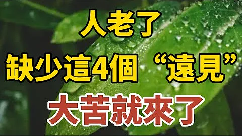 人老了， 缺少這4個“遠見”，大苦就來了！【中老年心語】#養老 #幸福#人生 #晚年幸福 #深夜#讀書 #養生 #佛 #為人處世#哲理 - 天天要聞