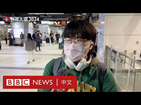 台灣大選2024：首投族怎樣看此次選舉－ BBC News 中文