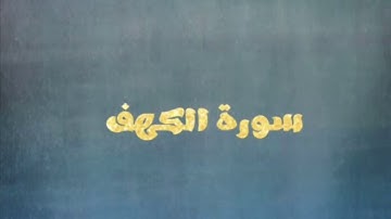 المتشابهات في سورة الكهف