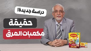 خطورة مكعبات المرق عليك  و البديل الصحي لها