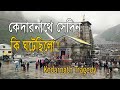 What happened that day in kedarnath kedarnath tragedy2013