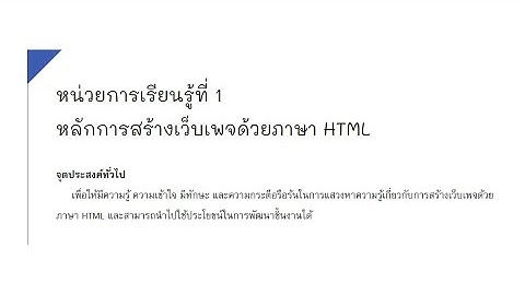 หน่วยการเรียนรู้ที่ 1 เรื่อง หลักการสร้างเว็บเพจด้วยภาษา HTML
