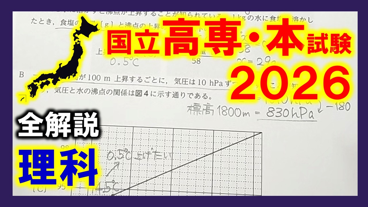 理科】国立高専入試2026本試験（全解説） - YouTube