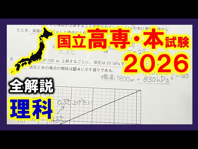 理科】国立高専入試2026本試験（全解説） - YouTube