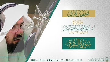 (سورة البقرة) المصحف المرتل لمعالي الشيخ أ.د. عبدالرحمن بن عبدالعزيز السديس