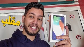 مقلب أيفون IPHONE X !! ?