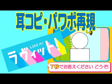 『ラヴィット！』VTRクイズ出題シーン　再現 / BGM・効果音：耳コピ(DTM)　映像：パワポ+動画ソフト