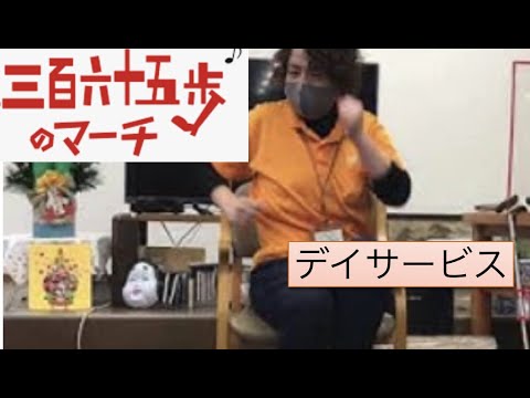 ３６５歩のマーチ　デイサービス　レクリエーション　回想法　リズム体操