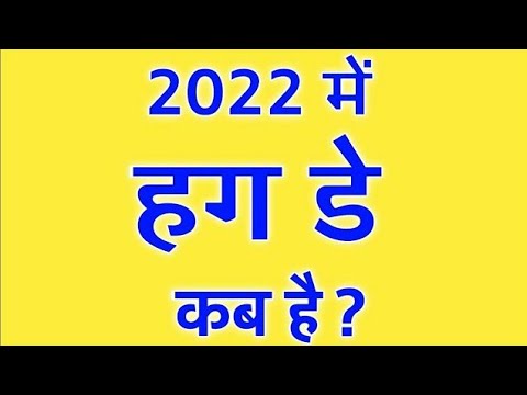 वीडियो: रूस में 2022 में हग डे कब है