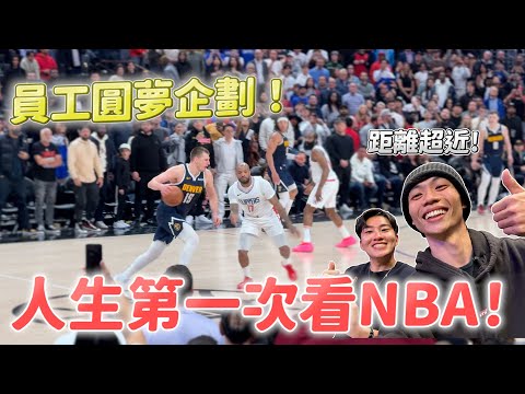 員工圓夢企劃！第一次看NBA就上大螢幕！花3萬在搖滾區值得嗎？【Joeman】