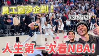 員工圓夢企劃！第一次看NBA就上大螢幕！