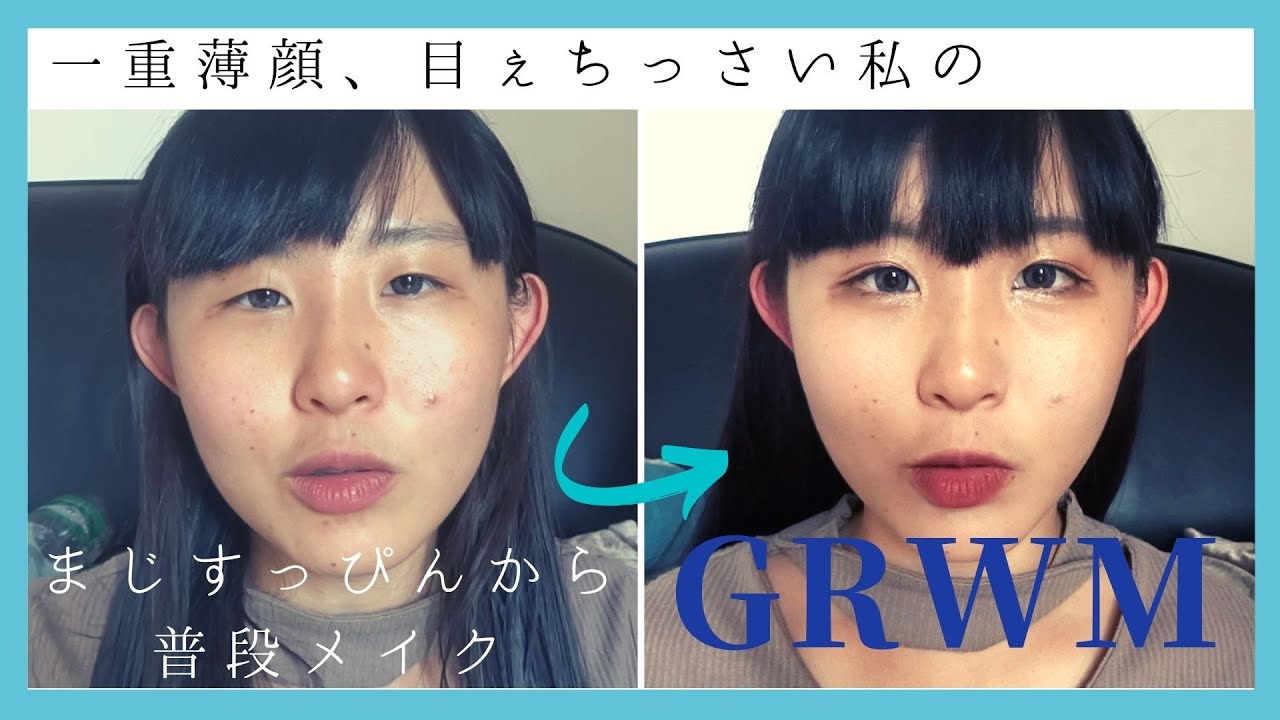 一重 目の小さい人向 一重の目のサイズ1 5倍メイク Grwm Youtube