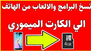 طريقة نقل التطبيقات من ذاكرة الهاتف إلى الذاكرة الخارجية بطاقة SD || نسخة احتياطية