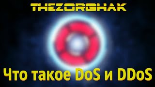 Что такое DoS и DDoS