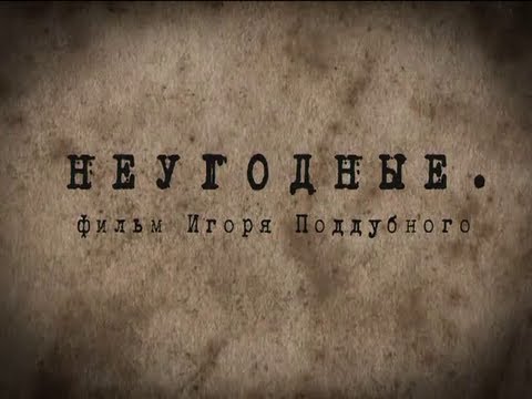 Скандальный фильм: "Неугодные". Robinzon.TV