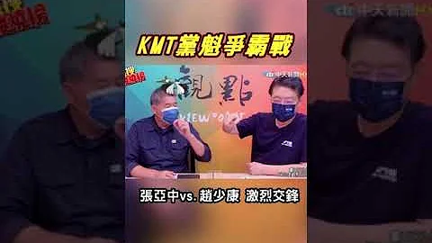 #shorts 当KMT黑马遇上战斗蓝! 张亚中舌战赵少康"强强对决"精彩交锋 |热搜发烧榜  @CtiNews  ​ - 天天要闻
