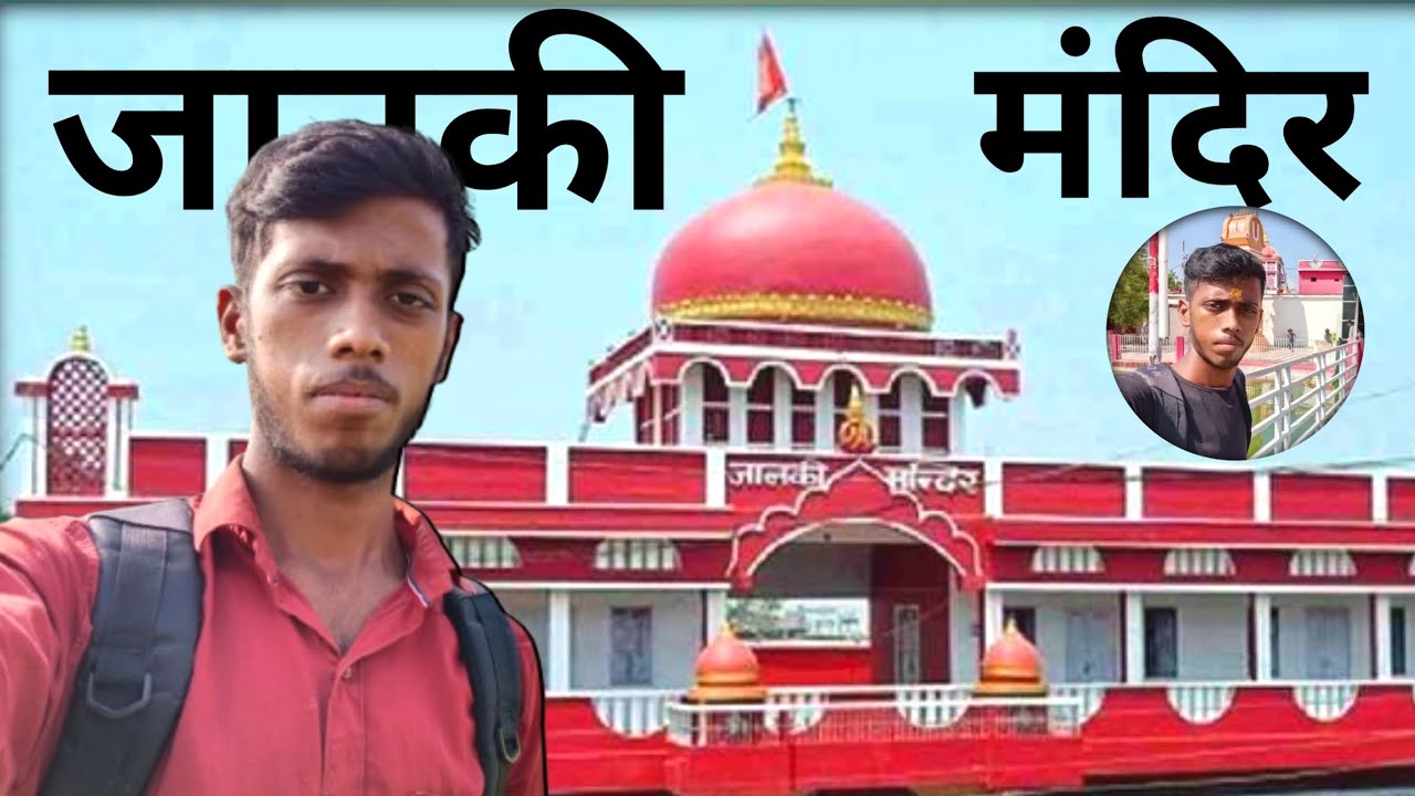 सीता माता का जन्म स्थल (जानकी मंदिर) Sitamarhi 😍🙏