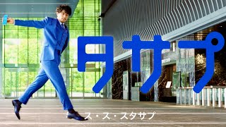 斎藤工「ス」の人文字！クールな表情で難易度高し／スタディサプリENGLISH CM＋メイキング＋インタビュー