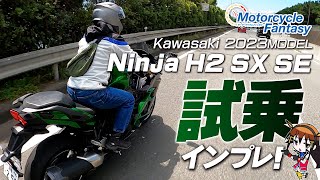 「Kawasaki Ninja H2 SX SE」を箱根で試乗インプレッション！Motorcycle Fantasy【協力店：カワサキプラザ茅ケ崎】