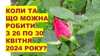 Коли та що робити з 26 по 30 квітня 2024 року?