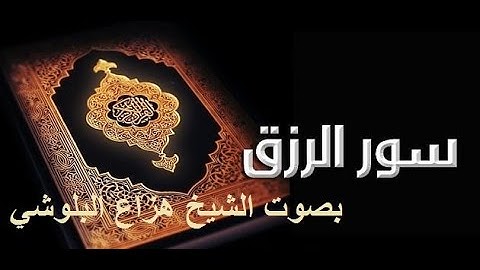 تلاوة تهتز لها القلوب سورة الواقعة وسورة الحجر خاشغه بصوت الشيخ هزاع البلوشى