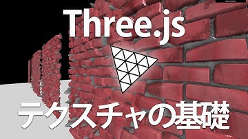 【Three.js入門】テクスチャの基本を学んでリアルな3Dオブジェクトを描画してみよう