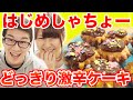 【どっきり】はじめしゃちょー激辛誕生日ケーキ楽しく作ってみた！