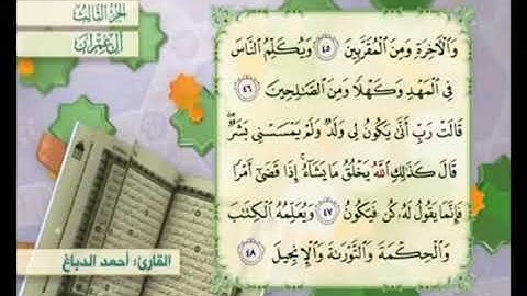 آية ٤٨ من سورة آل عمران مكررة القارئ أحمد الدباغ