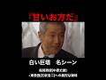 【白い巨塔】甘いお方だ