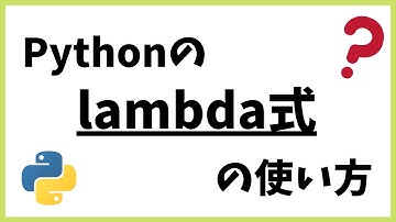 【解説】Python の lambda 式の使い方