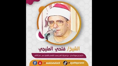 الشيخ فتحي المليجي - ما تيسر من سورة الدخان - تسجيلات الفجر بمسجد الرافعي بالقاهرة, مصر , عام 1429هـ