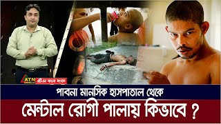 পাবনা মান / সিক হাসপাতালে কোনো নিরাপত্তা নেই, রোগী পা / লিয়ে যায় ! Bibeker Kache Proshno | EP 62