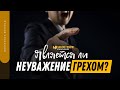 Является ли неуважение грехом? | "Библия говорит" | 1323