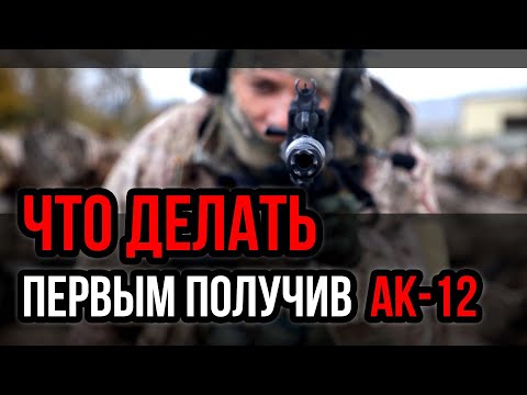 Привести АК-12 к бою. Настройка и тюнинг только после этих действий.