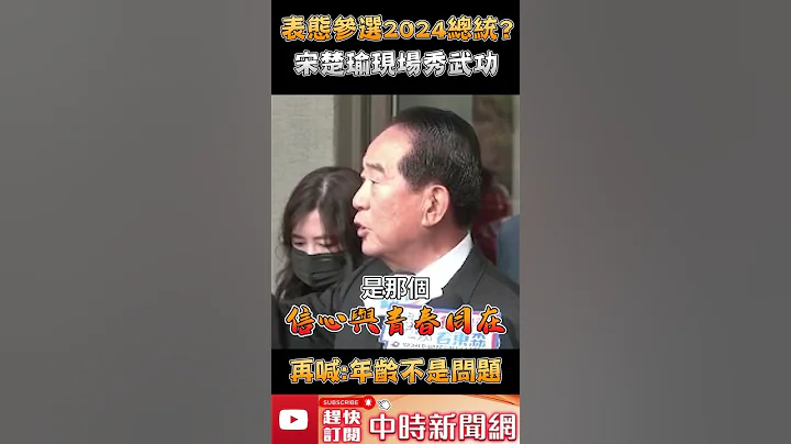 表態參選2024總統？宋楚瑜現場秀武功　再喊：「年齡不是問題」 @ChinaTimes #Shorts - 天天要聞