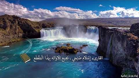 احلى تلاوة جداً جميله تنويم يدخلك عالم ثاني صوت يهدئ والأعصاب القرآن الكريم بصوت الشيخ اسلام صبحي