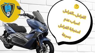 تغير زيت الفرامل و اسباب عدم استجابة الفرامل |صيانة سكوتر