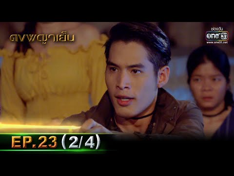 ดงพญาเย็น | EP.23 (2/4) | 15 มี.ค. 64 | one31