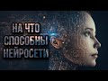 Нейросети: будущее уже наступило