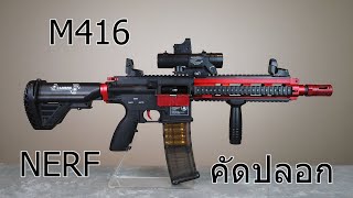 [ ปืนโฟม ] M416 - ปืนจู่โจมยอดฮิต ยิง Nerf คัดปลอกได้ด้วย screenshot 4